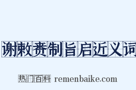 谢敕赉制旨启近义词是什么意思的图片